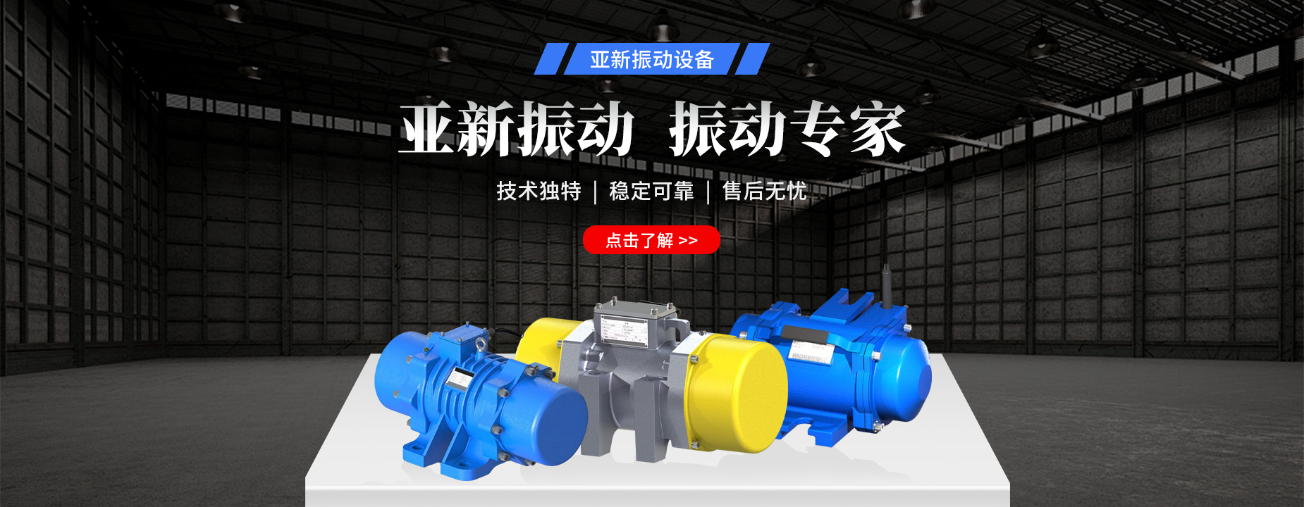 知名振動(dòng)機(jī)械設(shè)備廠(chǎng)家指定專(zhuān)用品牌