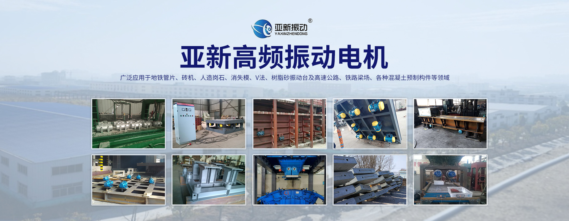 知名振動(dòng)機(jī)械設(shè)備廠(chǎng)家指定專(zhuān)用品牌